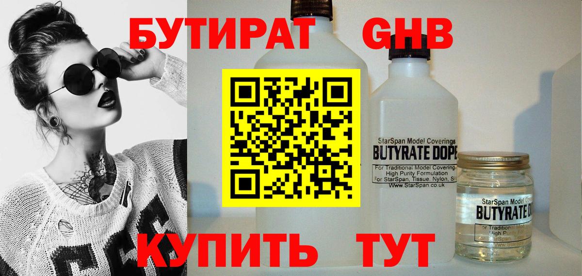 Бутират  Чебоксары  БУТИРАТ GHB 